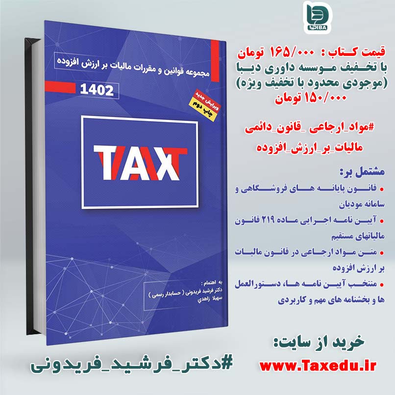 کتاب مجموعه قوانین و مقررات مالیات بر ارزش افزوده 1402